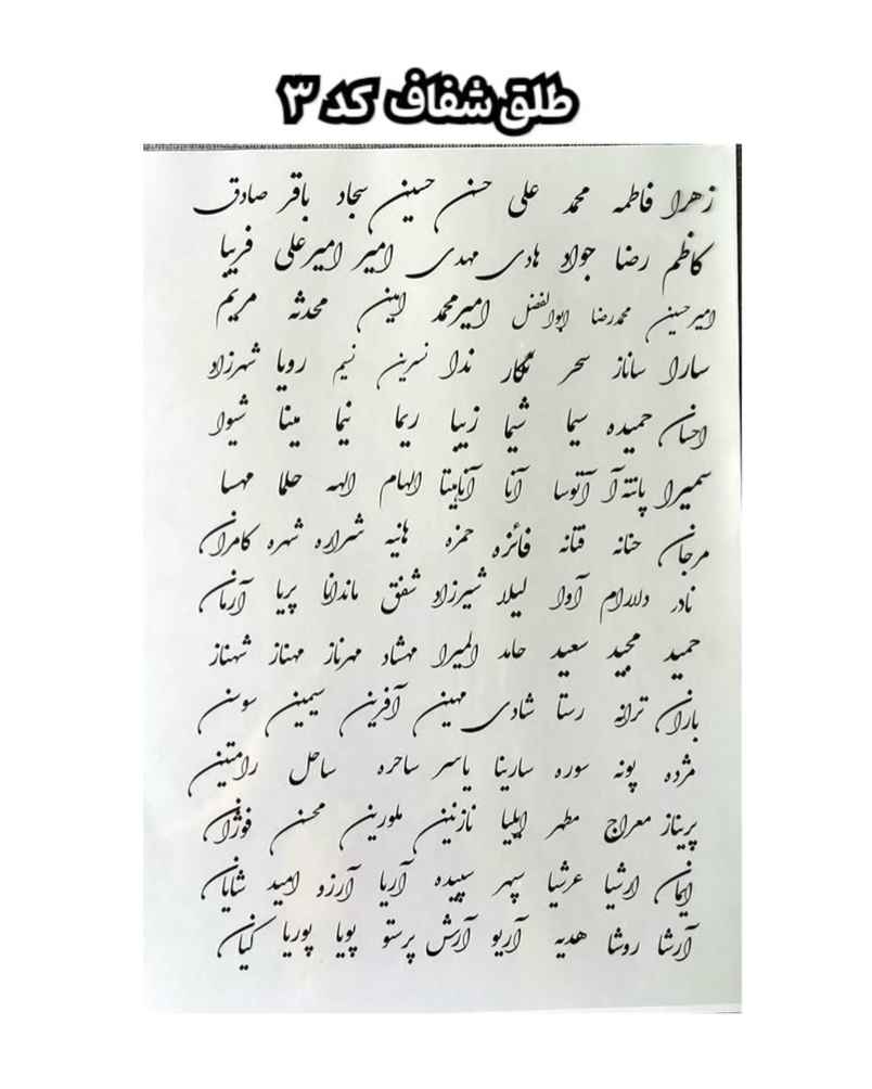 طلق شفاف طرح اسامی فارسی (کد ۳)